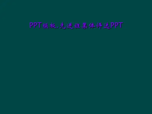 PPT模板.先进班集体评选PPT