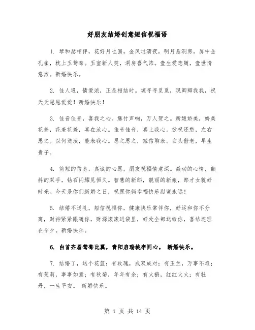 好朋友结婚创意短信祝福语（六篇）