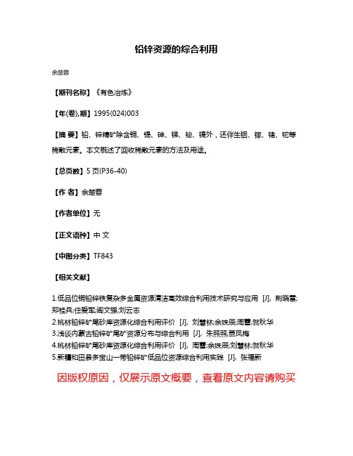铅锌资源的综合利用