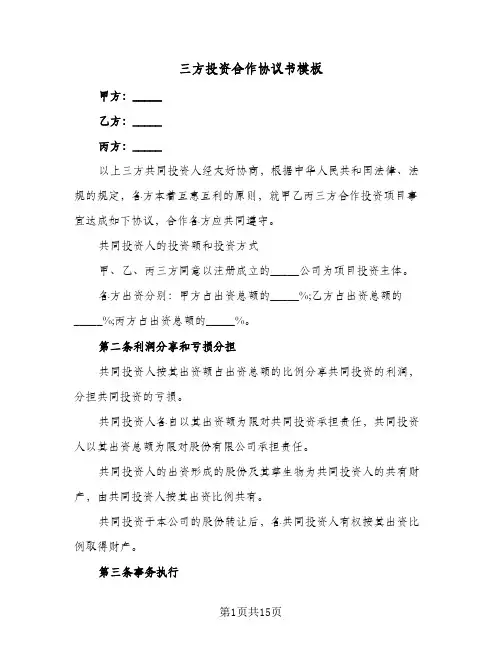 2023年三方投资合作协议书模板(四篇)