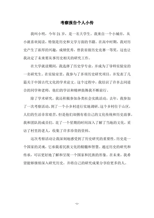 考察报告个人小传