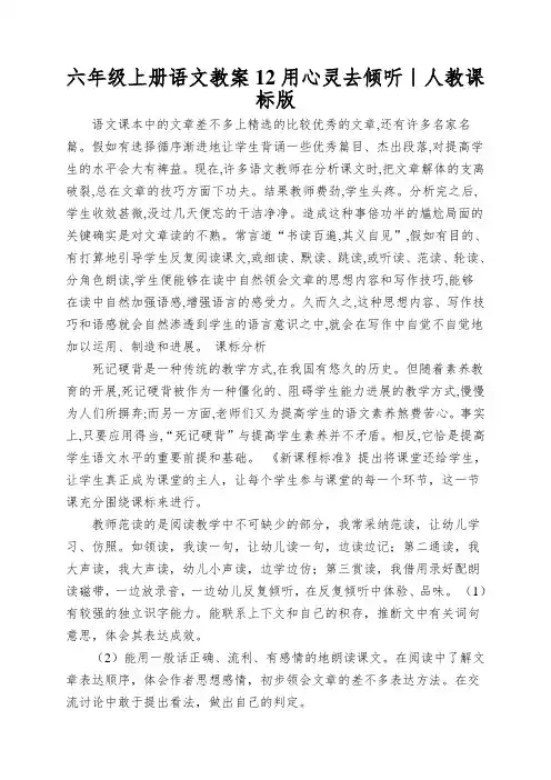 六年级上册语文教案12用心灵去倾听｜人教课标版