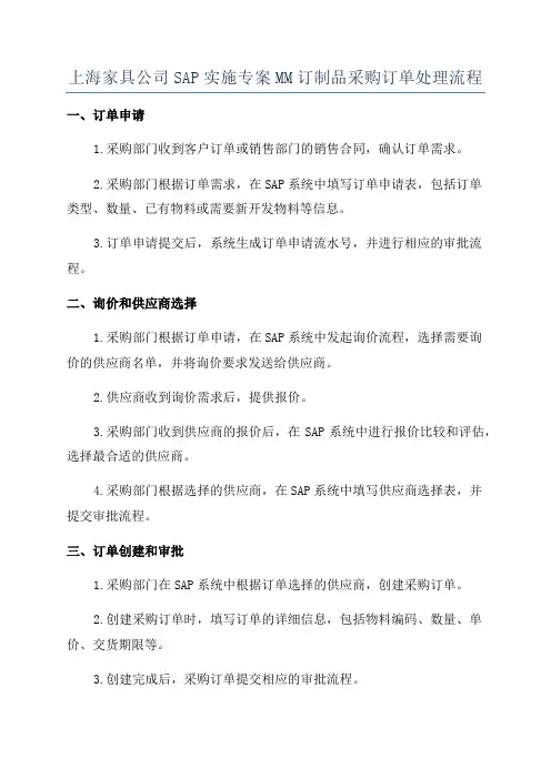 上海家具公司SAP实施专案MM订制品采购订单处理流程