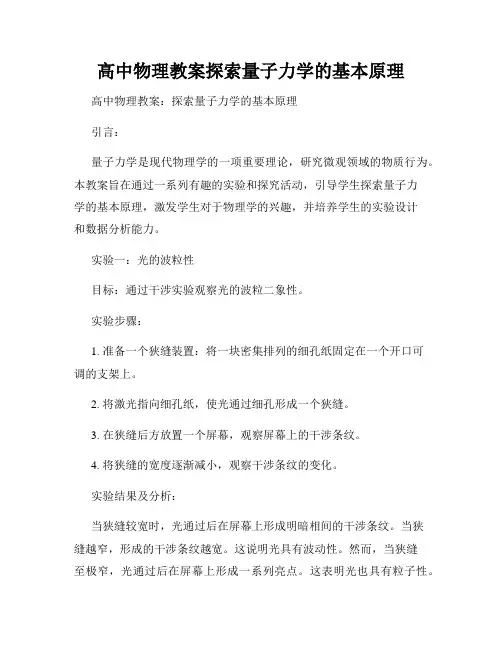 高中物理教案探索量子力学的基本原理