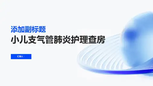2024年小儿支气管肺炎护理查房PPT