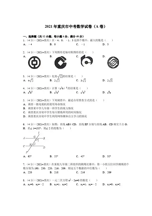 2021年重庆市中考数学(A卷)试题及解析