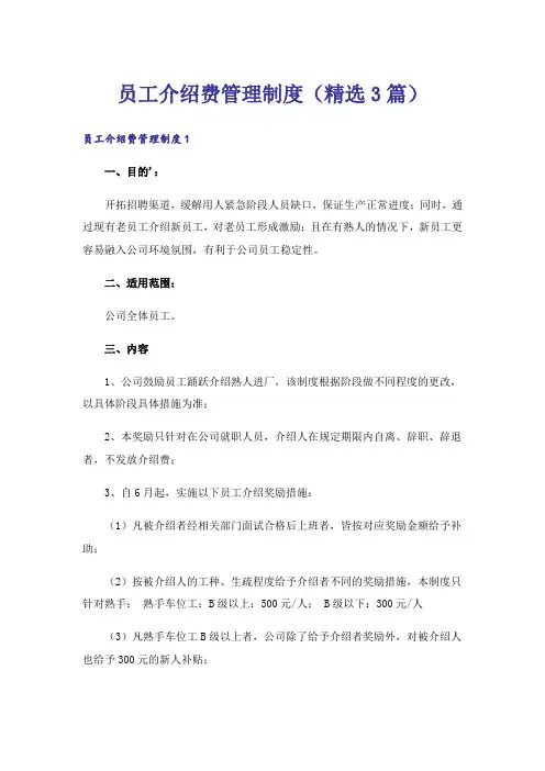 员工介绍费管理制度(精选3篇)