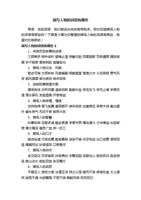 描写人物的词语有哪些