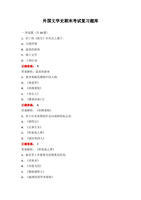 广西大学外国文学史期末考试复习题库