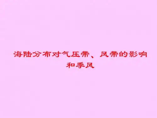 10  海陆分布对气压带、风带的影响和季风