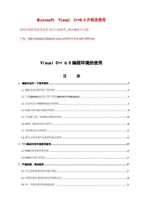 Microsoft_Visual_C++6.0介绍及使用