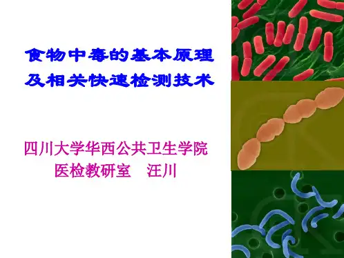 食物中毒基本原理及相关快速检测技术(上课版)