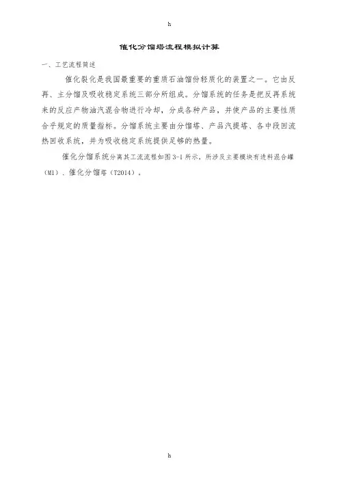 ASPEN_培训教材8-ASPEN_催化分馏塔