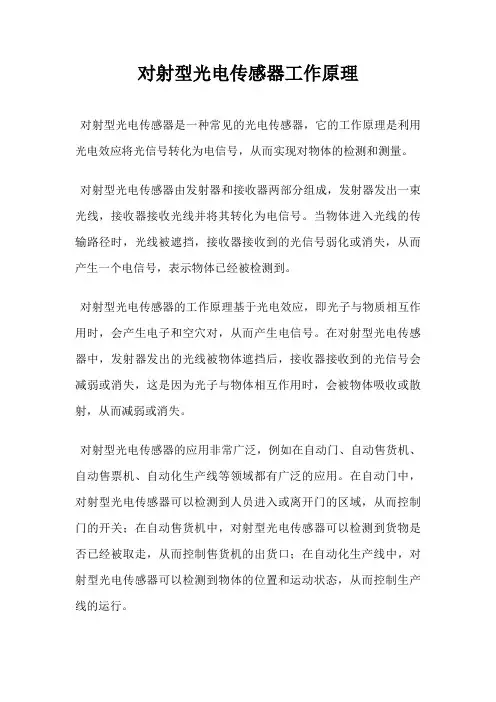 对射型光电传感器工作原理