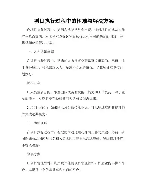 项目执行过程中的困难与解决方案