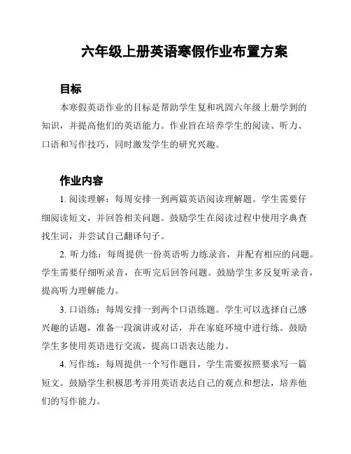 六年级上册英语寒假作业布置方案