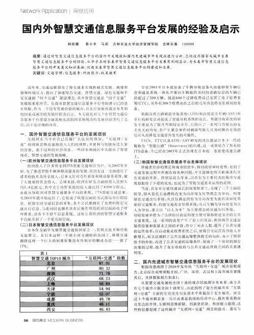 国内外智慧交通信息服务平台发展的经验及启示
