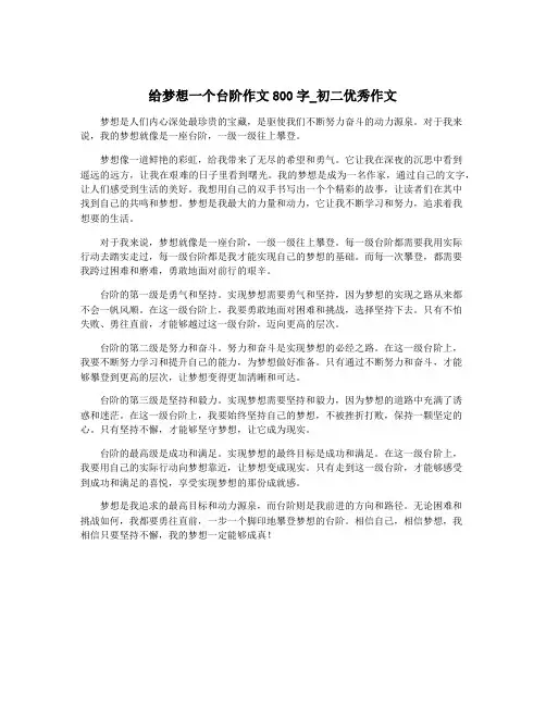 给梦想一个台阶作文800字_初二优秀作文