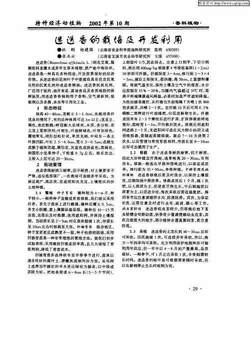 迷迭香的栽培及开发利用