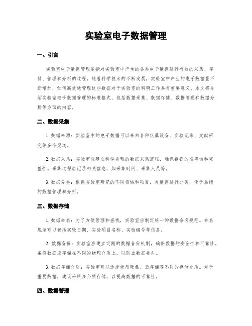 实验室电子数据管理
