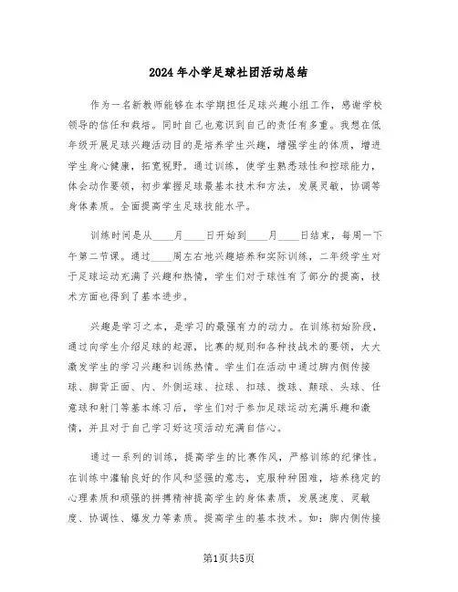 2024年小学足球社团活动总结(3篇)