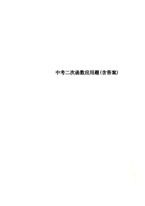 中考二次函数应用题(含答案)
