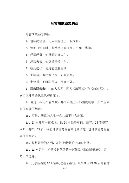 形容胡歌励志的话