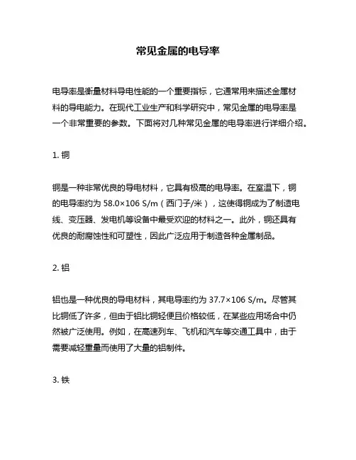 常见金属的电导率