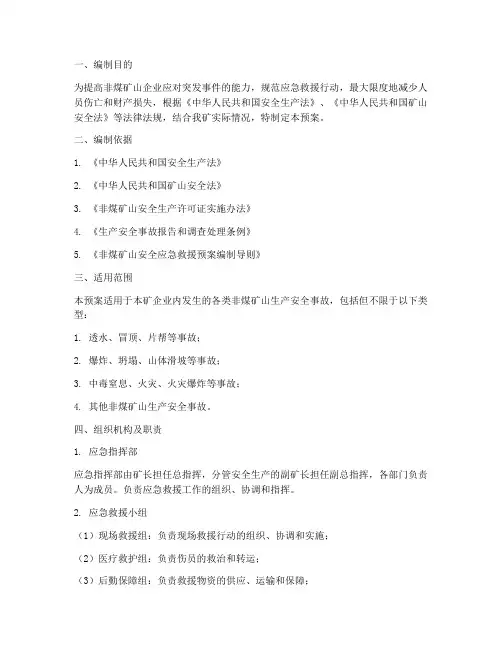 非煤矿山专项应急救援预案