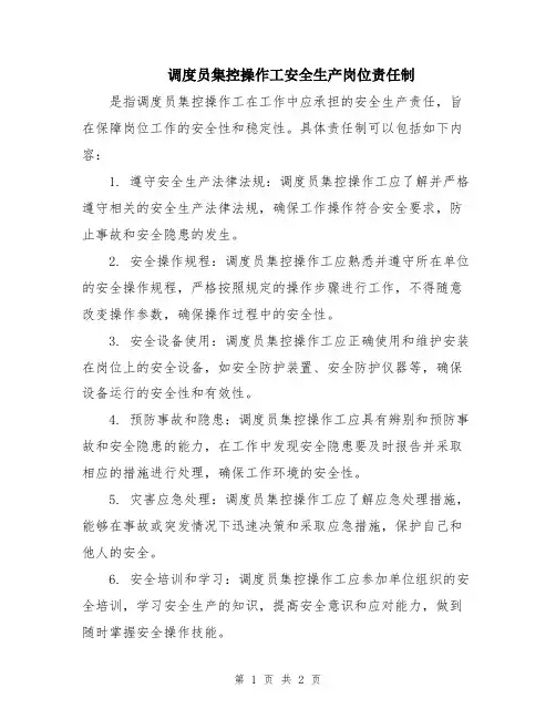 调度员集控操作工安全生产岗位责任制