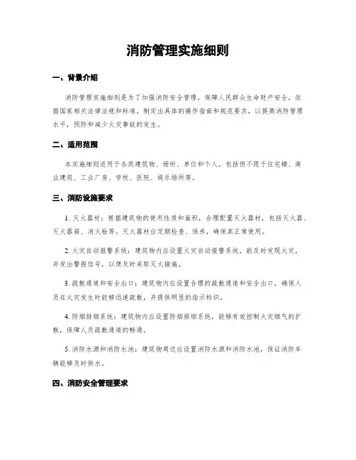 消防管理实施细则