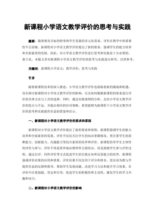 新课程小学语文教学评价的思考与实践