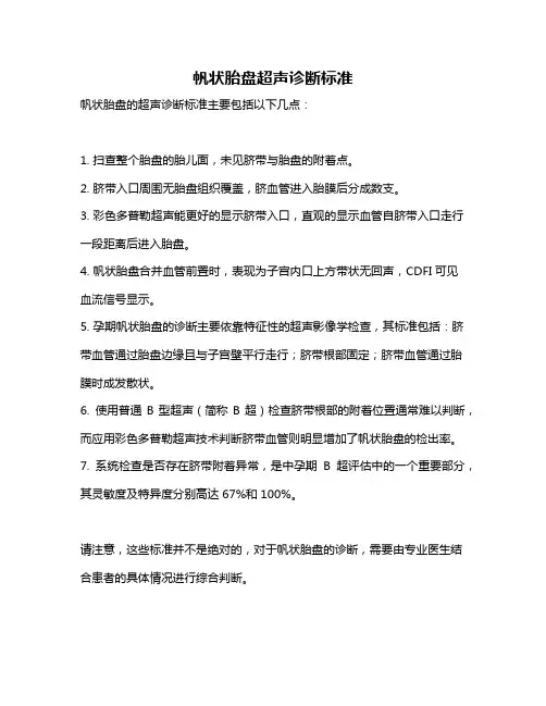 帆状胎盘超声诊断标准