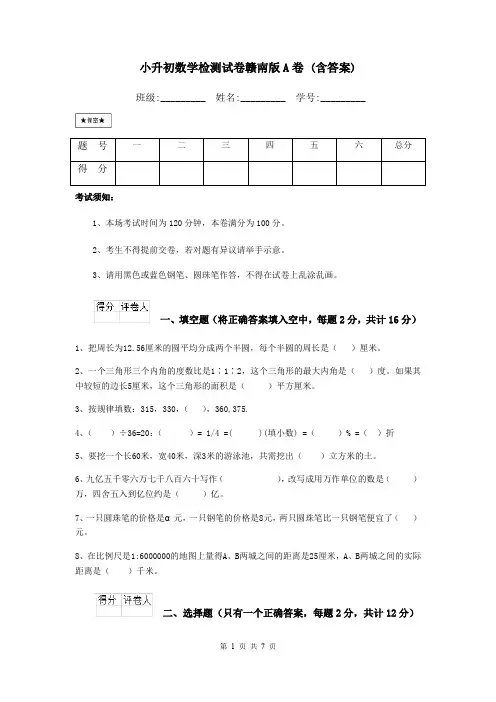 小升初数学检测试卷赣南版A卷 (含答案)