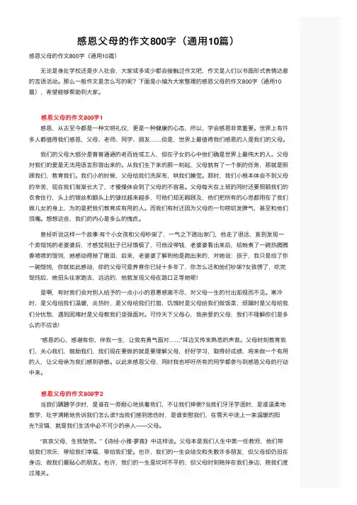 感恩父母的作文800字(通用10篇)