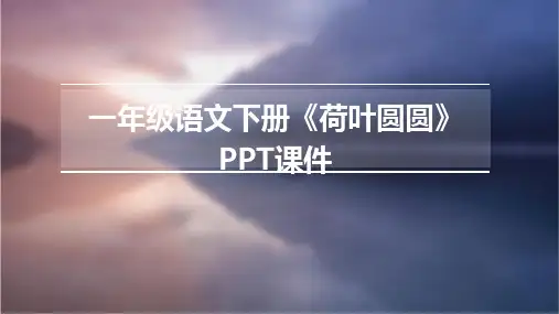 一年级语文下册《荷叶圆圆》PPT课件