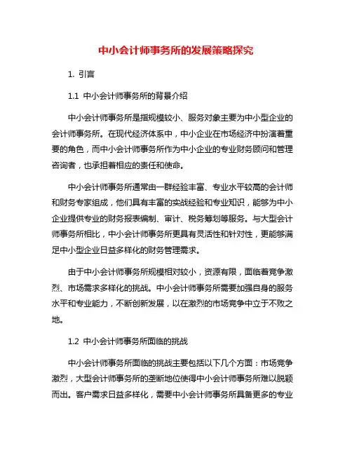 中小会计师事务所的发展策略探究