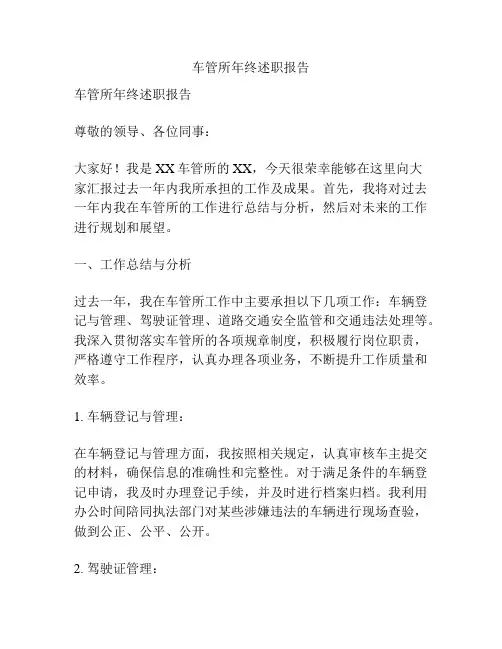 车管所年终述职报告