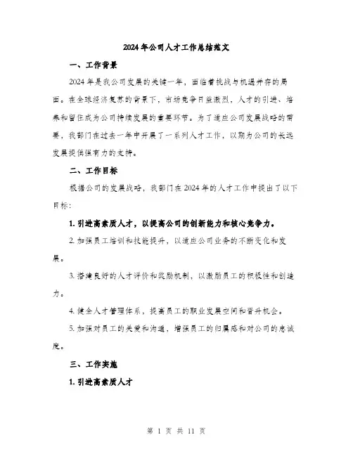 2024年公司人才工作总结范文(3篇)