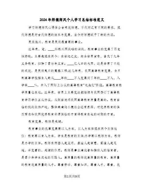2024年师德师风个人学习总结标准范文(4篇)