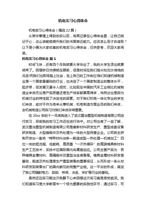 机电实习心得体会（精选22篇）
