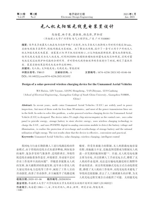 无人机太阳能无线充电装置设计