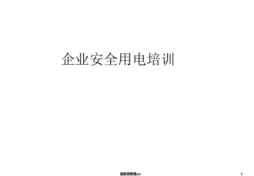 企业安全用电培训ppt课件