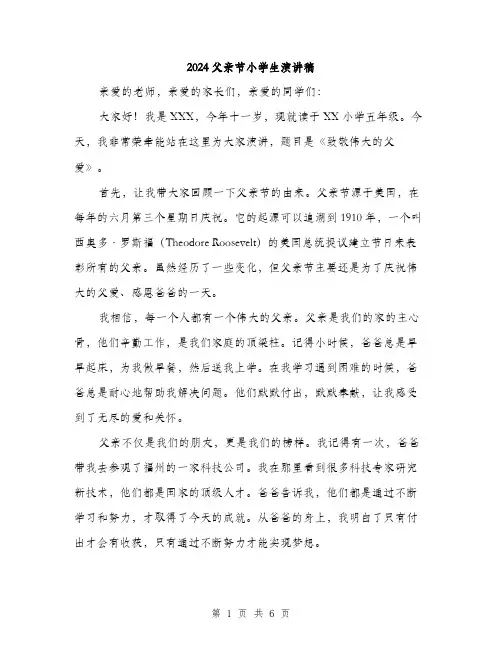2024父亲节小学生演讲稿（三篇）