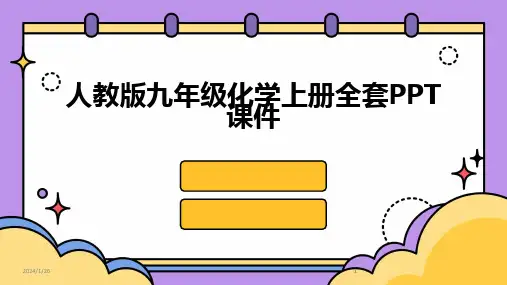 2024版人教版九年级化学上册全套PPT课件