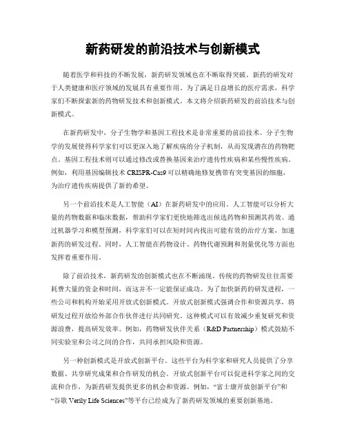 新药研发的前沿技术与创新模式