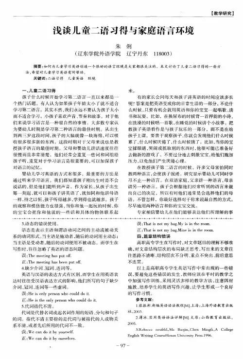 浅谈儿童二语习得与家庭语言环境