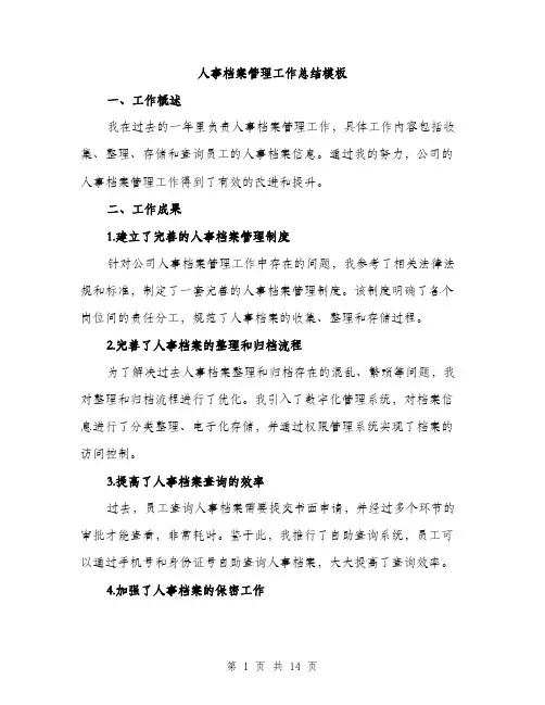 人事档案管理工作总结模板(5篇)