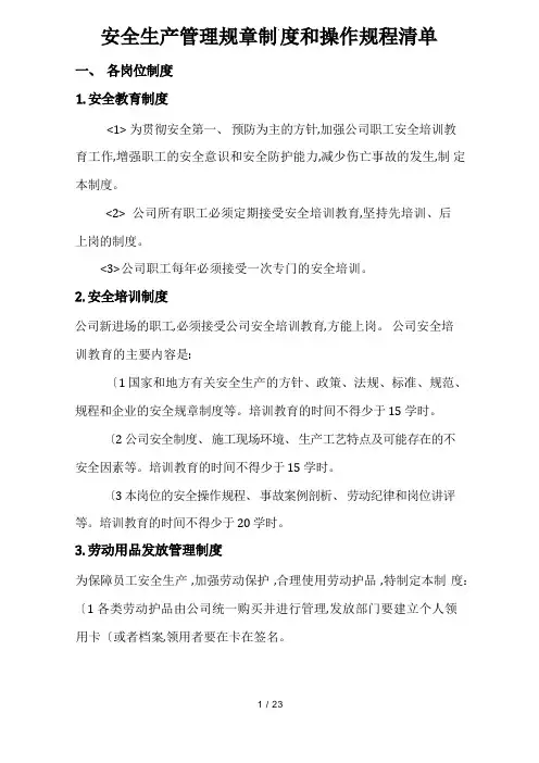 安全生产管理规章制度和操作规程清单