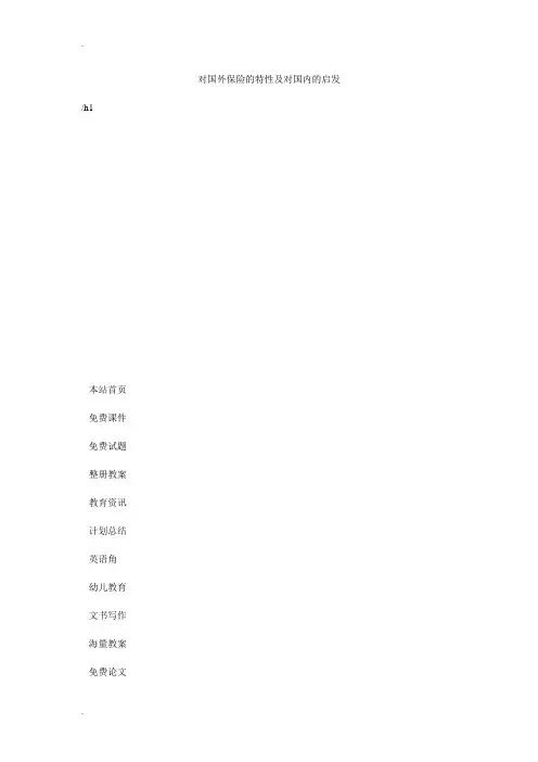 对国外保险的特性及对国内的启发